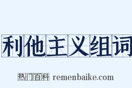 利他主义组词是什么意思的图片